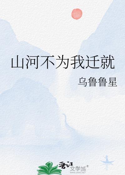 山河不为我迁就