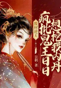 废材逆天:疯批鬼王日日想挖我内丹