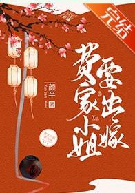 费家小姐要出嫁