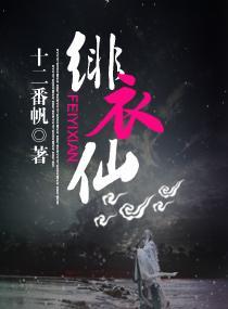 绯衣仙