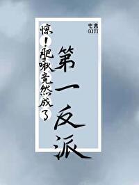 惊!肥啾竟然成了第一反派