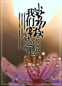小荔枝,我们穿越吧