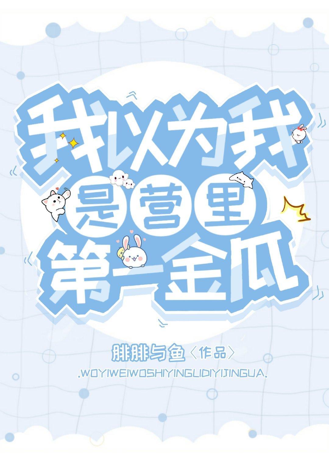 我以为我是营裏第一金瓜