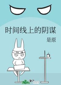 时间线上的阴谋