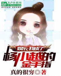 娱乐:我成了杨小越的金手指