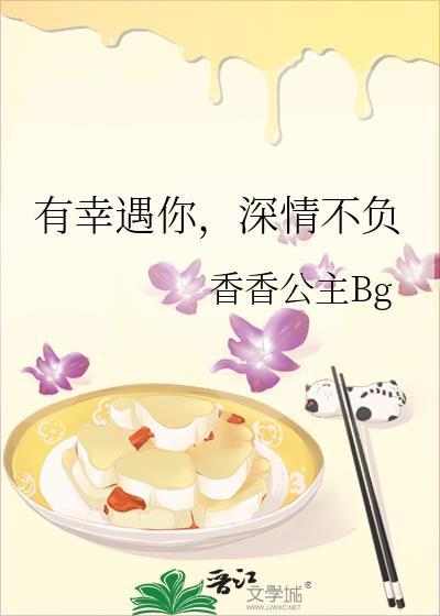 有幸遇你,深情不负