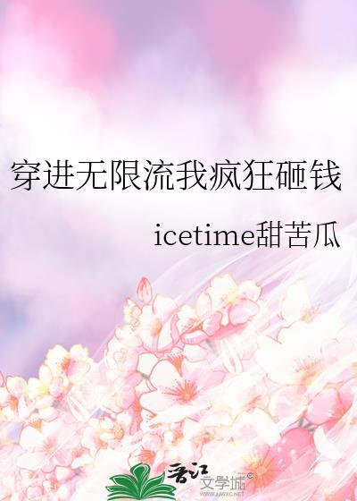 穿进无限流我疯狂砸钱