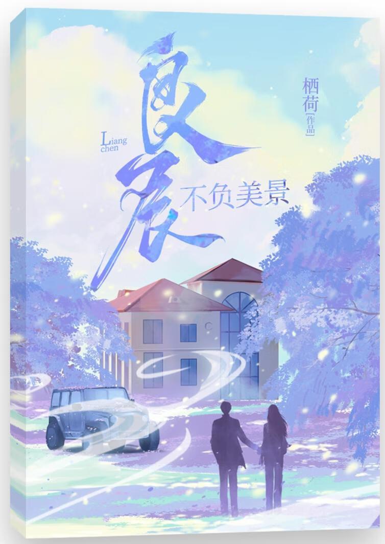 良辰不负美景