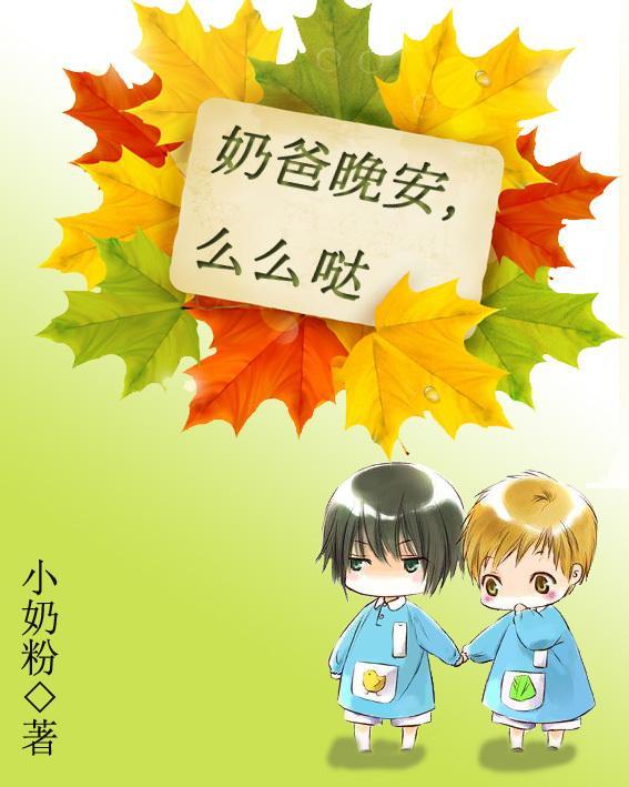 奶爸晚安,么么哒