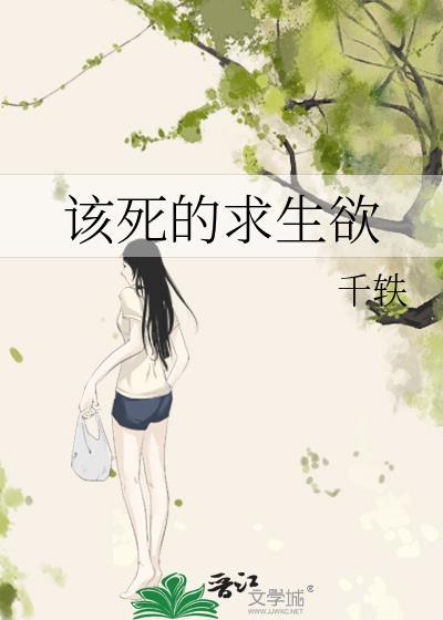 该死的求生欲
