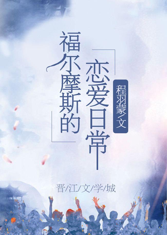 福尔摩斯的恋爱日常全文免费