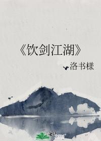 饮剑江湖