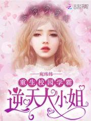 重生校园学霸:逆天大小姐