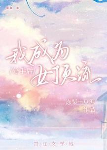 分手后我成为女顶流