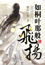 如桐叶那般飞扬