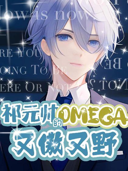 【ABO】祁元帅的Omega又傲又野