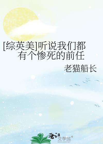 [综英美]听说我们都有个惨死的前任