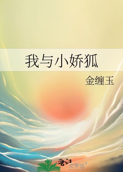 我与小娇狐