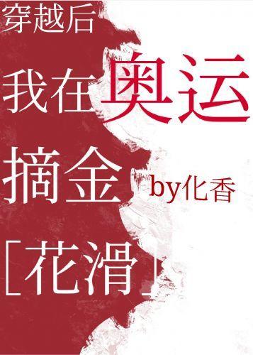 穿越后我在奥运摘金[花滑]