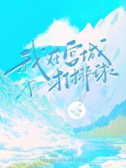 我在宫城打排球