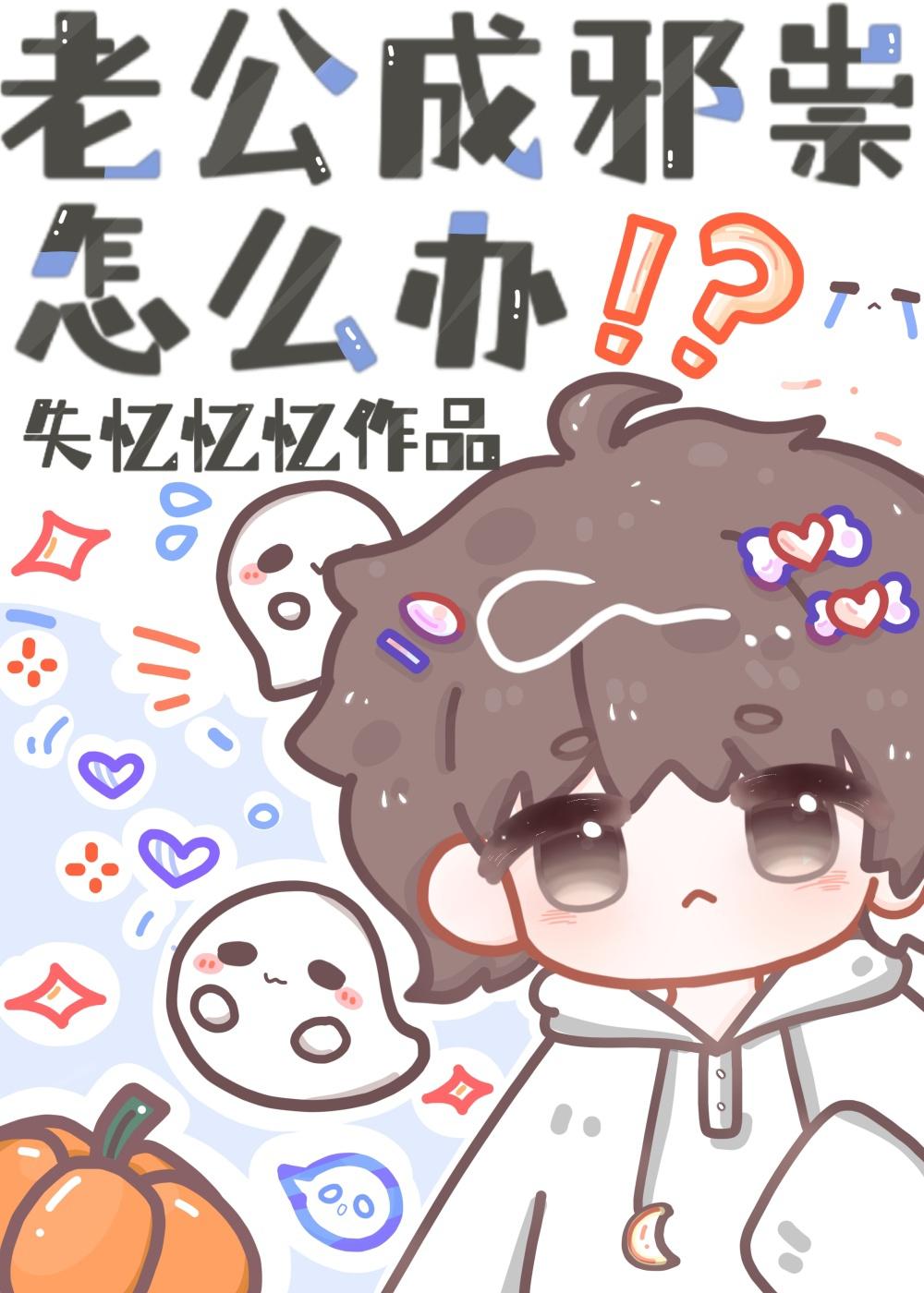 老公成邪祟怎么办