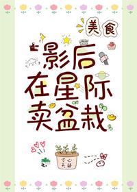 影后在星际卖盆栽[美食]