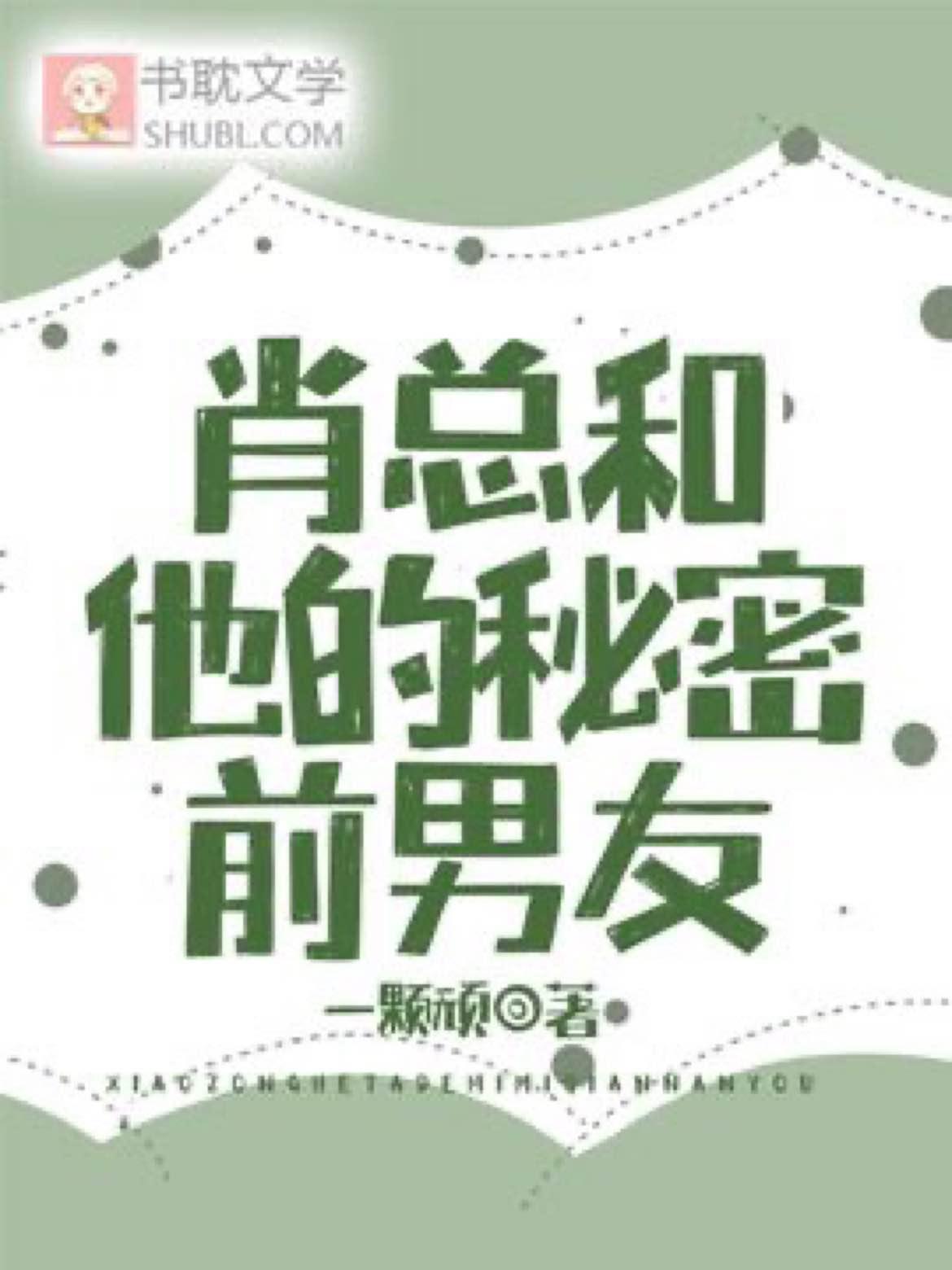 肖总和他的秘密前男友