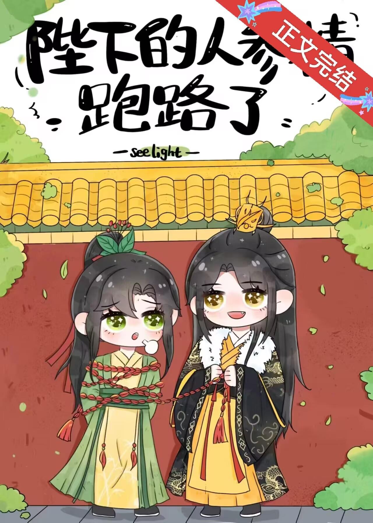 陛下的人参精跑路了