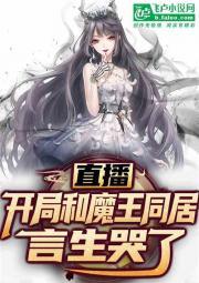 直播:开局和魔王同居,言生哭了