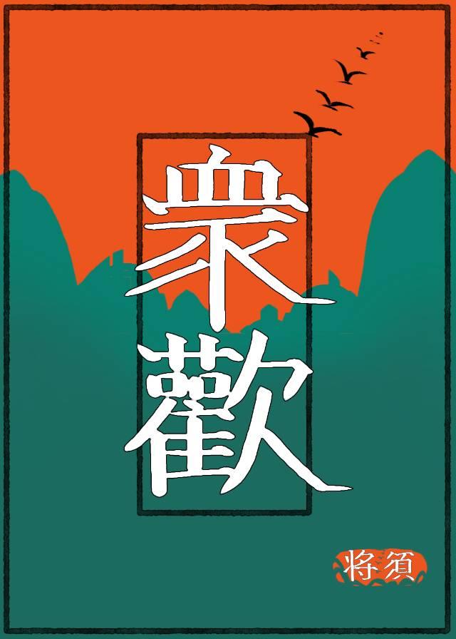 众欢