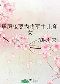 男厉鬼要为将军生儿育女
