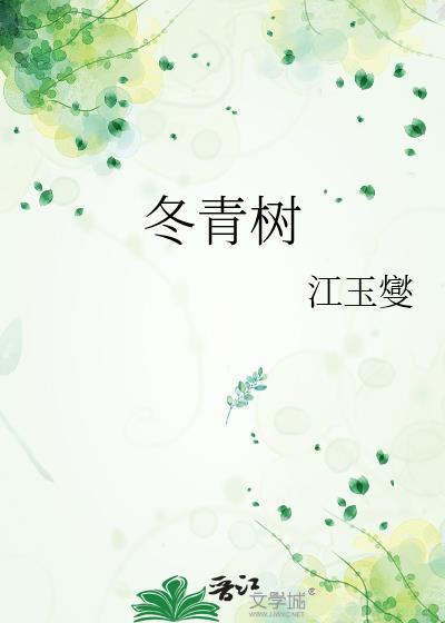 冬青树