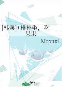 [韩娱]+排排坐，吃果果