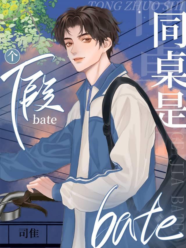 同桌是个假Beta