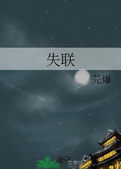 失联