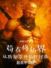 苟在修仙界:从防御罩开始肝经验