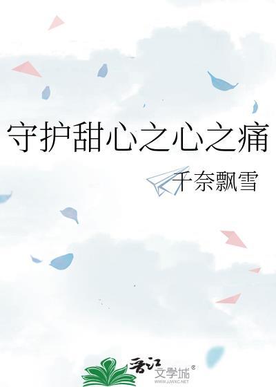 守护甜心之心之痛