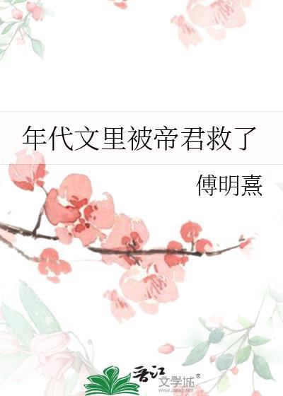 年代文裏被帝君救了