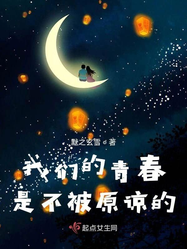 我们的青春,是不被原谅的