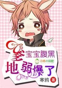 宝宝腹黑,爹地弱爆了!