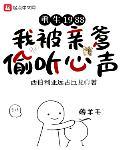 重生1988,我被亲爹偷听心声