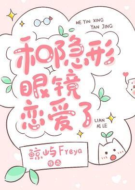 和隐形眼镜恋爱了