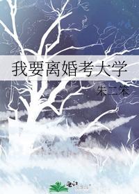 我要离婚考大学