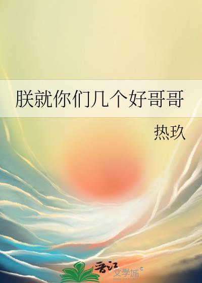 朕就你们几个好哥哥
