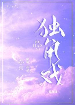 独角戏