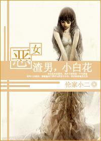 恶女,渣男,小白花