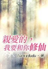 亲爱的,我要和你修仙