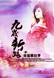 九岁新娘
