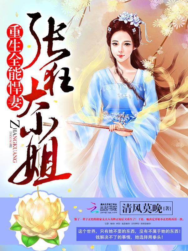 重生全能悍妻:张狂大小姐