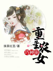 重生农女巧种田